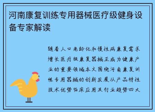 河南康复训练专用器械医疗级健身设备专家解读