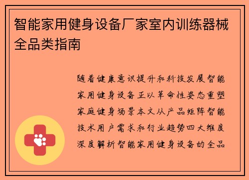 智能家用健身设备厂家室内训练器械全品类指南