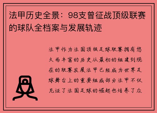 法甲历史全景：98支曾征战顶级联赛的球队全档案与发展轨迹