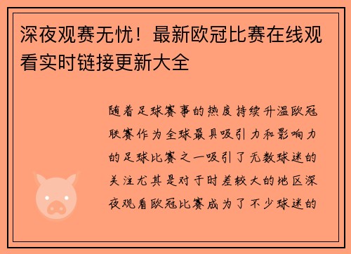 深夜观赛无忧！最新欧冠比赛在线观看实时链接更新大全