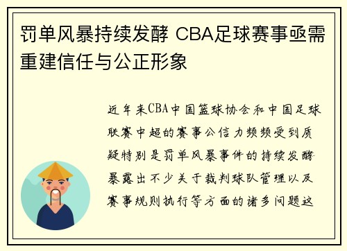 罚单风暴持续发酵 CBA足球赛事亟需重建信任与公正形象