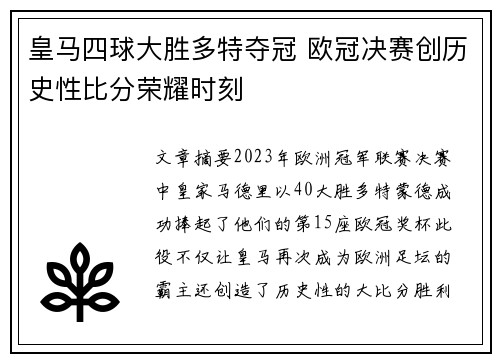 皇马四球大胜多特夺冠 欧冠决赛创历史性比分荣耀时刻