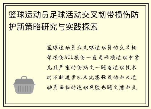 篮球运动员足球活动交叉韧带损伤防护新策略研究与实践探索