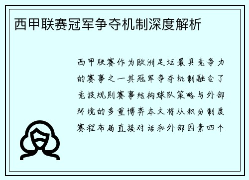 西甲联赛冠军争夺机制深度解析