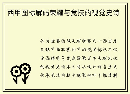 西甲图标解码荣耀与竞技的视觉史诗