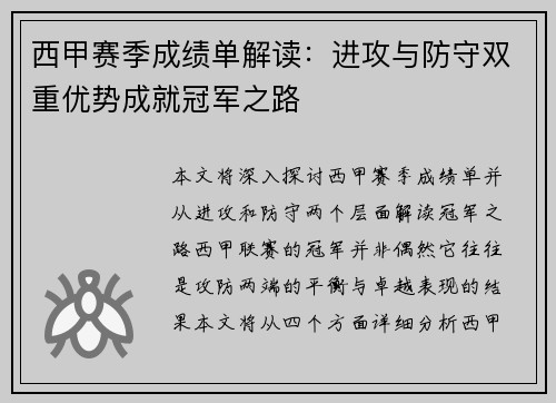 西甲赛季成绩单解读：进攻与防守双重优势成就冠军之路