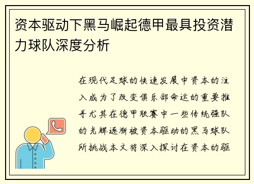 资本驱动下黑马崛起德甲最具投资潜力球队深度分析