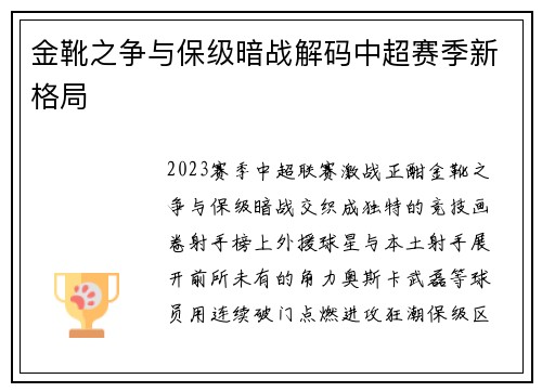 金靴之争与保级暗战解码中超赛季新格局