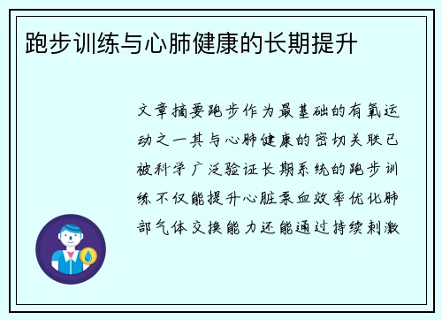 跑步训练与心肺健康的长期提升