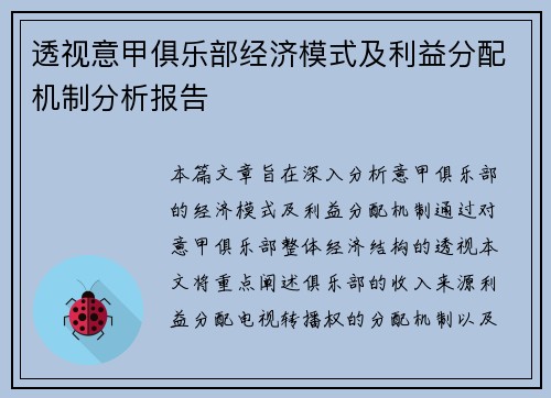 透视意甲俱乐部经济模式及利益分配机制分析报告