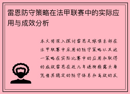 雷恩防守策略在法甲联赛中的实际应用与成效分析