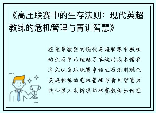 《高压联赛中的生存法则：现代英超教练的危机管理与青训智慧》