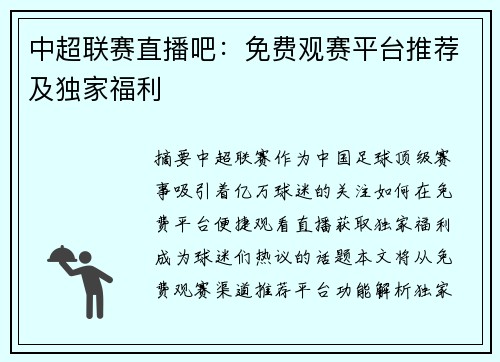 中超联赛直播吧：免费观赛平台推荐及独家福利