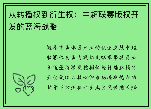 从转播权到衍生权：中超联赛版权开发的蓝海战略