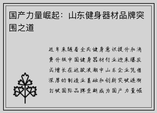国产力量崛起：山东健身器材品牌突围之道
