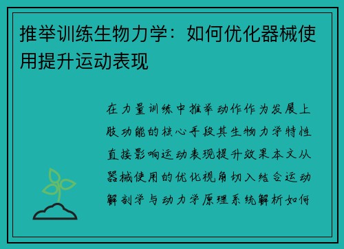 推举训练生物力学：如何优化器械使用提升运动表现
