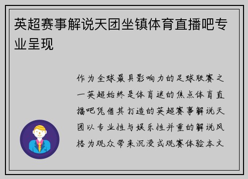 英超赛事解说天团坐镇体育直播吧专业呈现