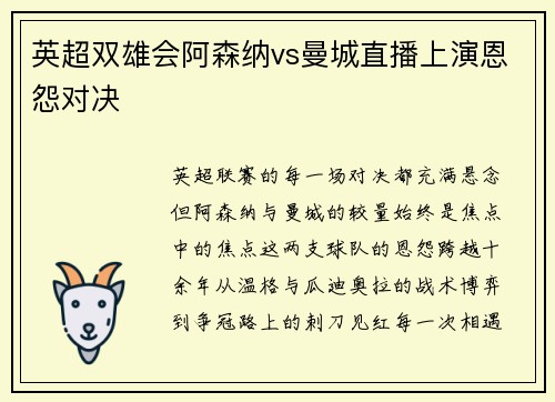 英超双雄会阿森纳vs曼城直播上演恩怨对决