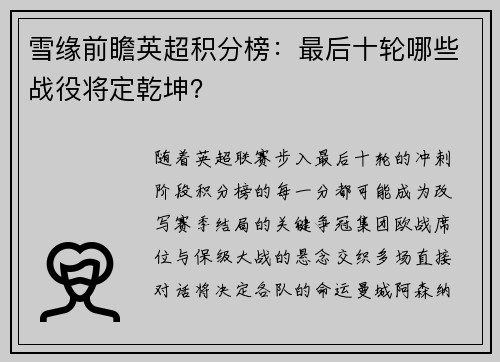 雪缘前瞻英超积分榜：最后十轮哪些战役将定乾坤？
