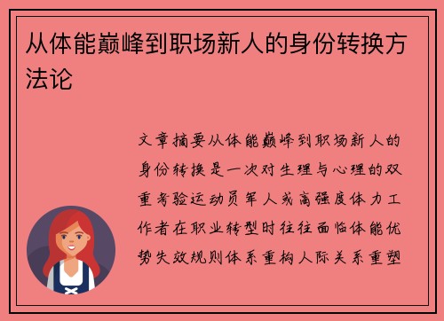 从体能巅峰到职场新人的身份转换方法论