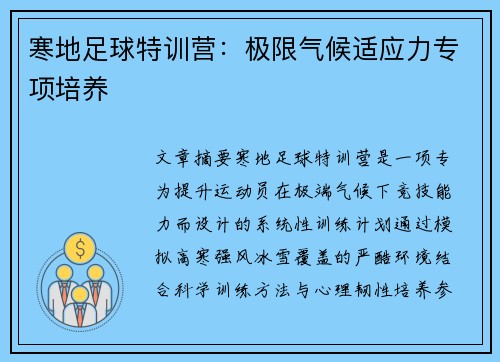寒地足球特训营：极限气候适应力专项培养