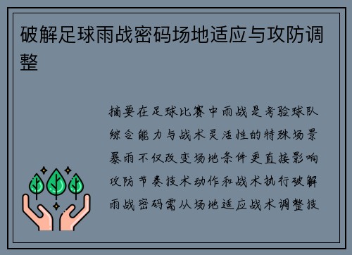 破解足球雨战密码场地适应与攻防调整