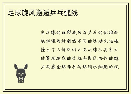 足球旋风邂逅乒乓弧线