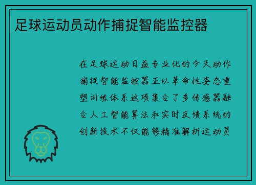 足球运动员动作捕捉智能监控器