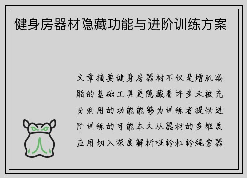 健身房器材隐藏功能与进阶训练方案