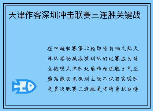 天津作客深圳冲击联赛三连胜关键战