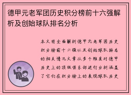 德甲元老军团历史积分榜前十六强解析及创始球队排名分析
