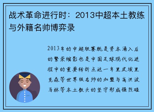 战术革命进行时：2013中超本土教练与外籍名帅博弈录