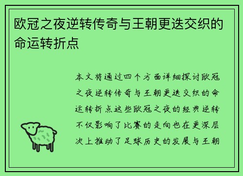 欧冠之夜逆转传奇与王朝更迭交织的命运转折点