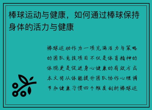棒球运动与健康，如何通过棒球保持身体的活力与健康