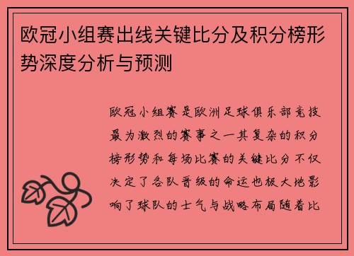 欧冠小组赛出线关键比分及积分榜形势深度分析与预测