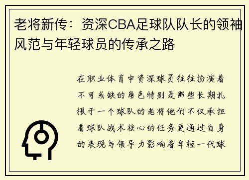 老将新传：资深CBA足球队队长的领袖风范与年轻球员的传承之路