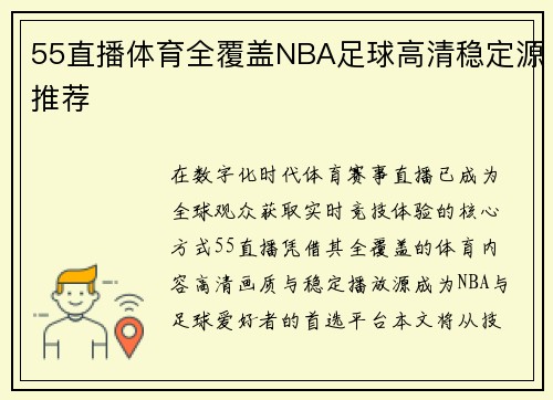 55直播体育全覆盖NBA足球高清稳定源推荐