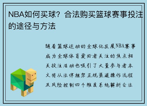 NBA如何买球？合法购买篮球赛事投注的途径与方法