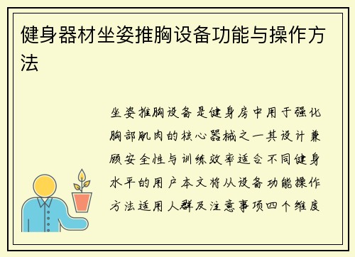 健身器材坐姿推胸设备功能与操作方法