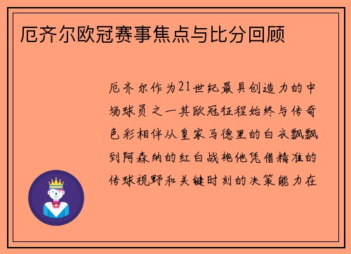 厄齐尔欧冠赛事焦点与比分回顾