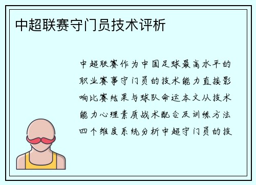 中超联赛守门员技术评析