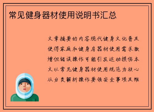 常见健身器材使用说明书汇总