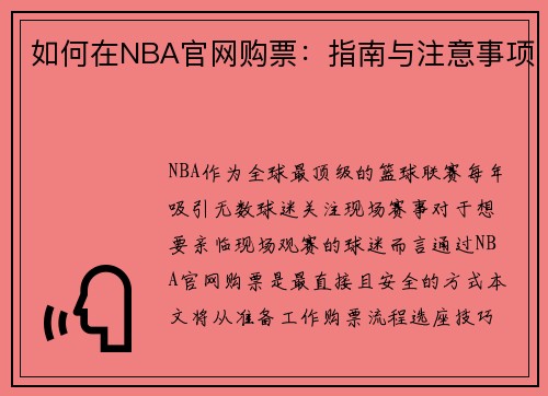如何在NBA官网购票：指南与注意事项