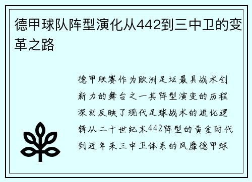 德甲球队阵型演化从442到三中卫的变革之路