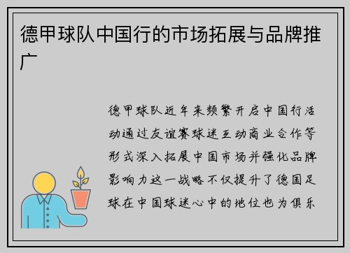 德甲球队中国行的市场拓展与品牌推广